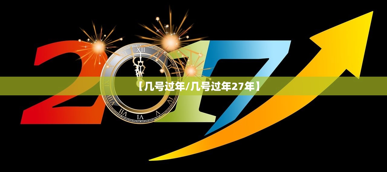【几号过年/几号过年27年】 【几号过年/几号过年27年】