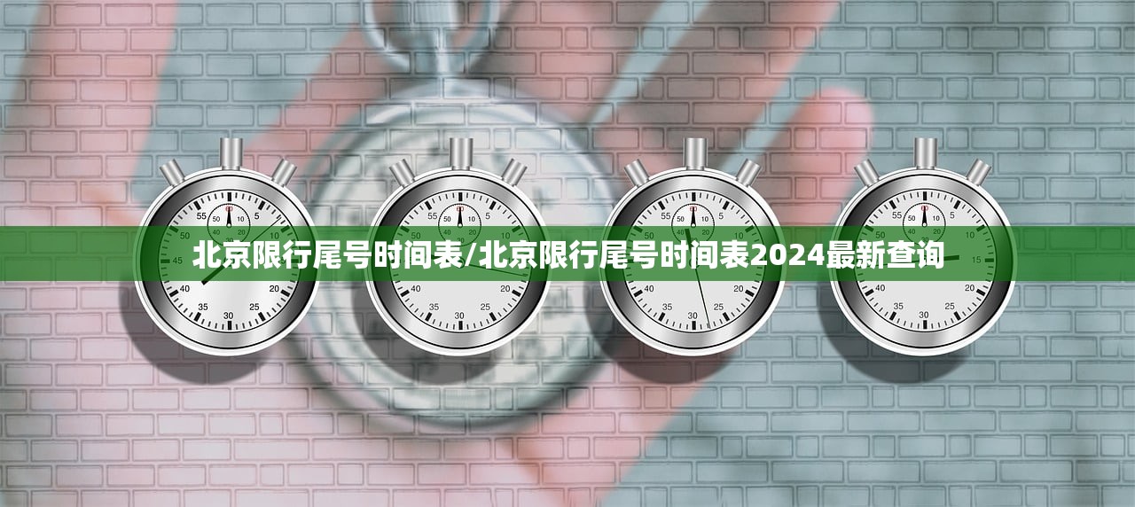 北京限行尾号时间表/北京限行尾号时间表2024最新查询 北京限行尾号时间表/北京限行尾号时间表2024最新查询