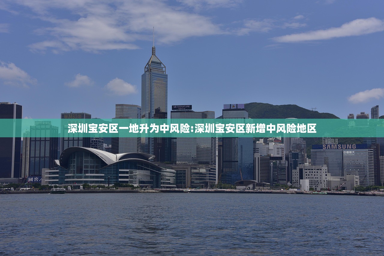 深圳宝安区一地升为中风险:深圳宝安区新增中风险地区 深圳宝安区一地升为中风险:深圳宝安区新增中风险地区