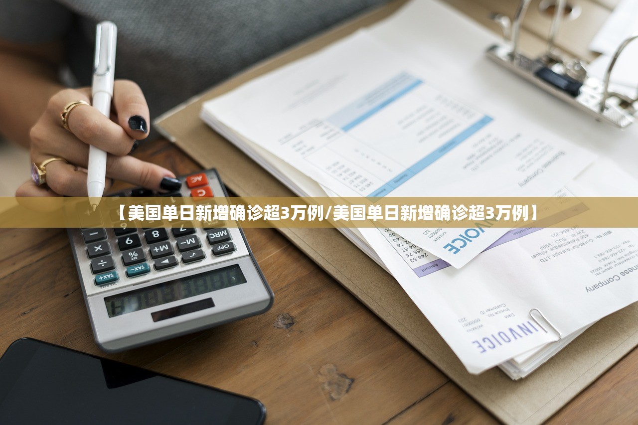 【美国单日新增确诊超3万例/美国单日新增确诊超3万例】