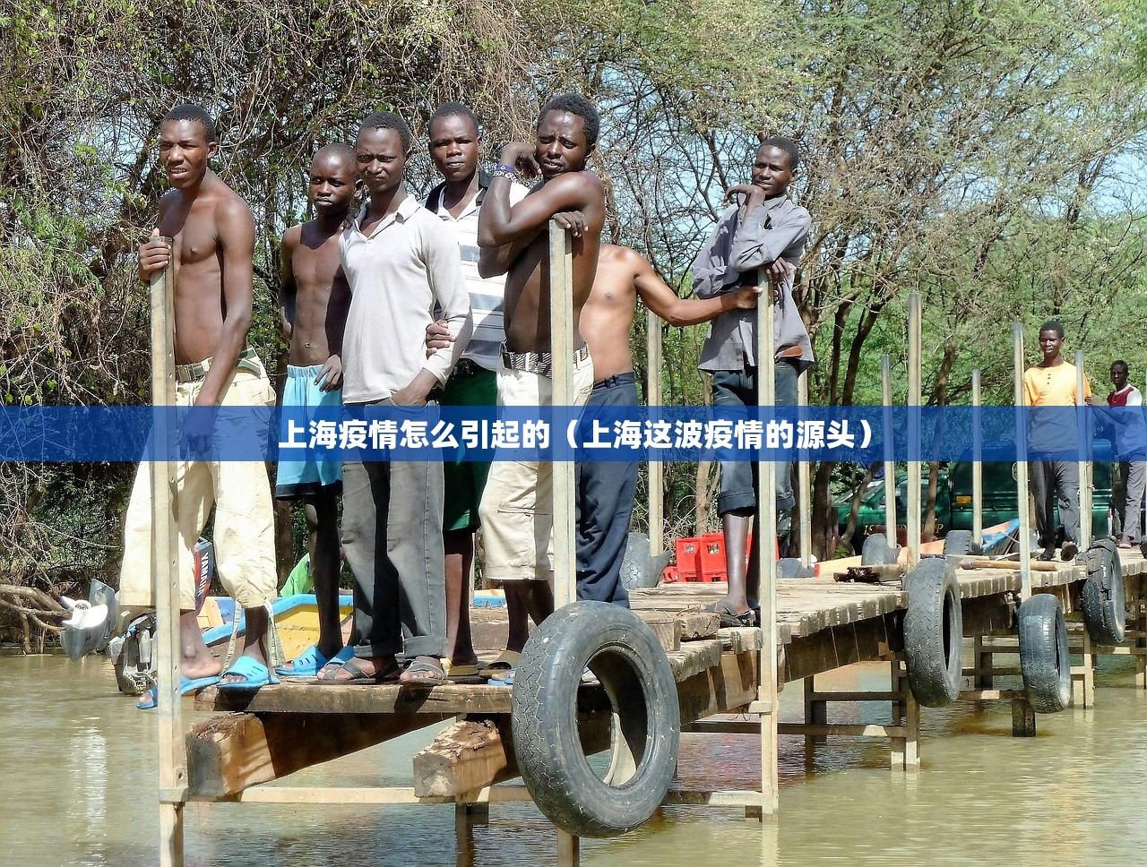 上海疫情怎么引起的（上海这波疫情的源头）