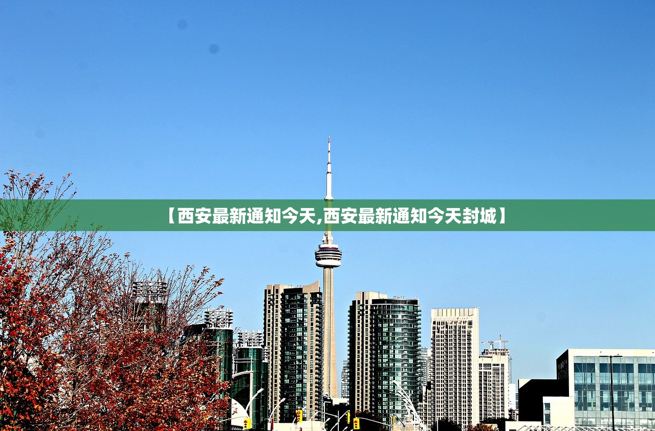【西安最新通知今天,西安最新通知今天封城】