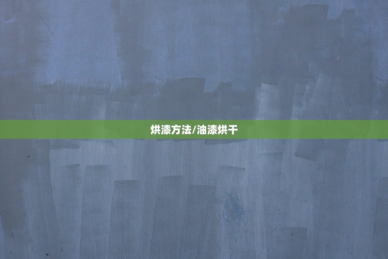 烘漆方法/油漆烘干