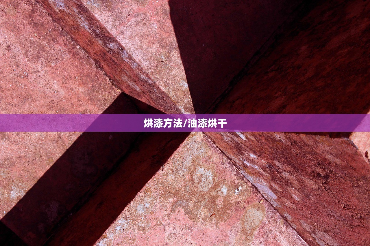 烘漆方法/油漆烘干