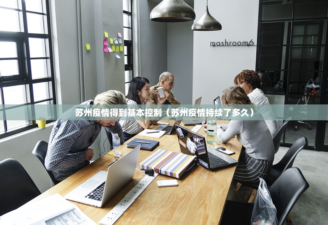 苏州疫情得到基本控制(苏州疫情持续了多久) 苏州疫情得到基本控制(苏州疫情持续了多久)