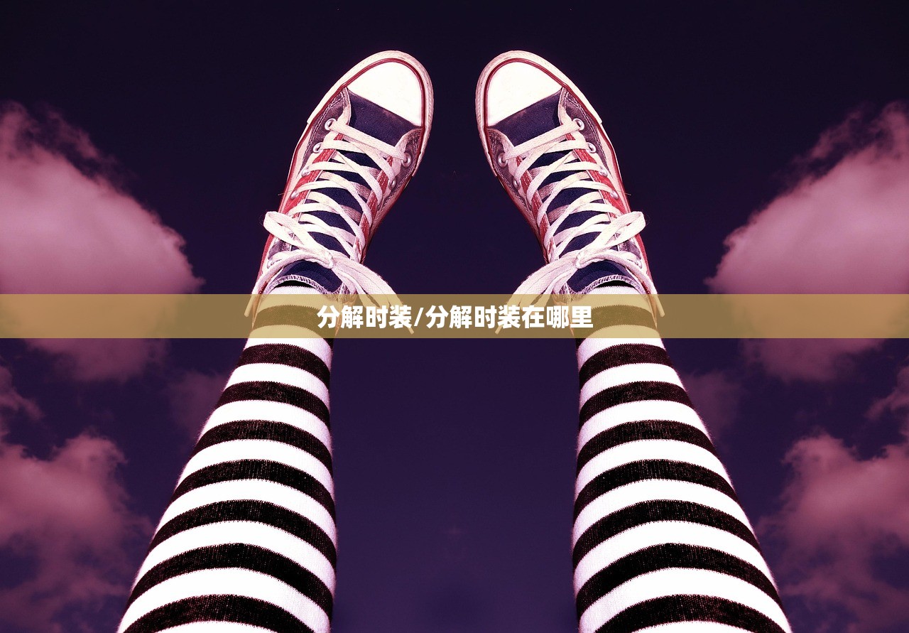 分解时装/分解时装在哪里 分解时装/分解时装在哪里