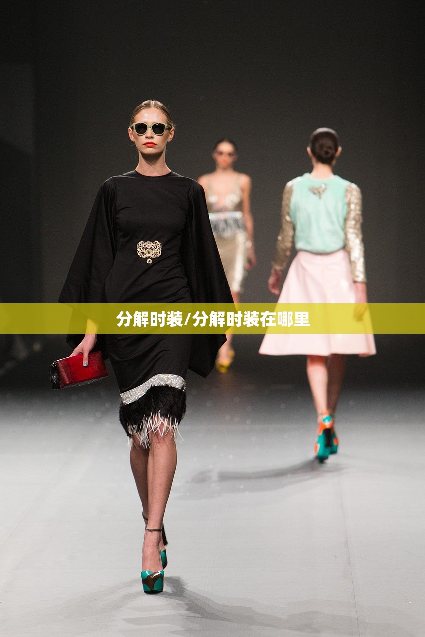分解时装/分解时装在哪里 分解时装/分解时装在哪里
