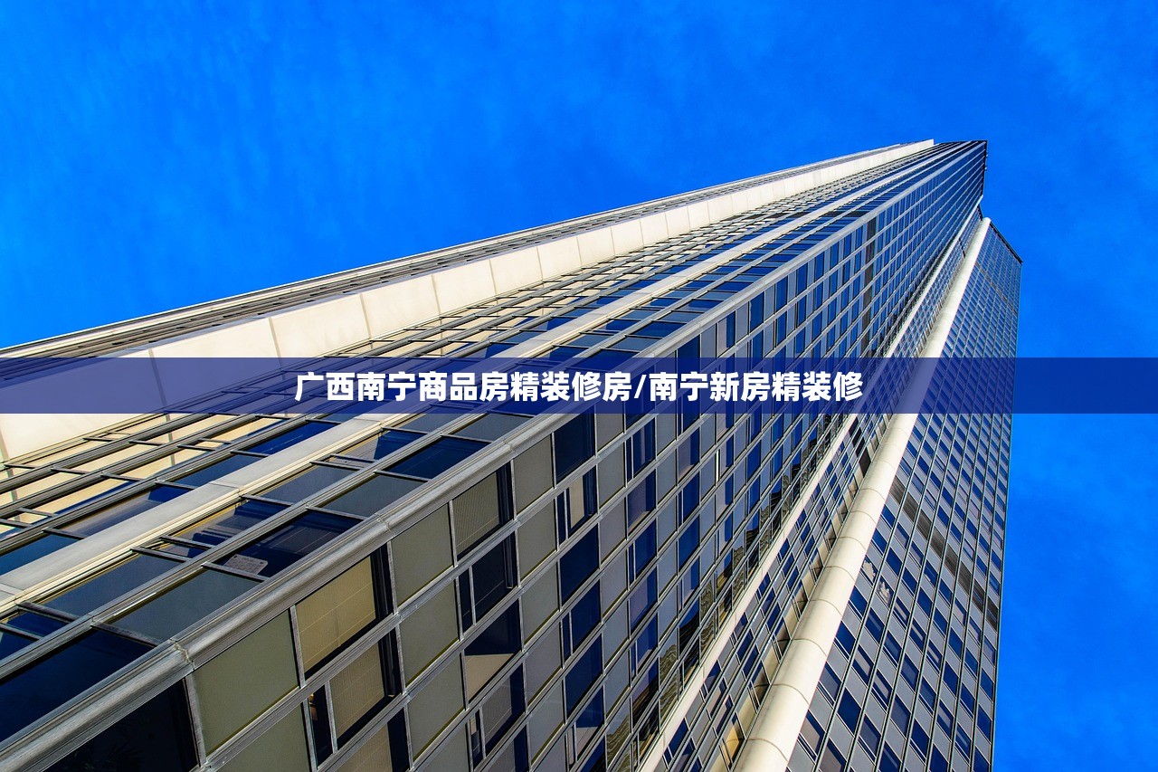 广西南宁商品房精装修房/南宁新房精装修