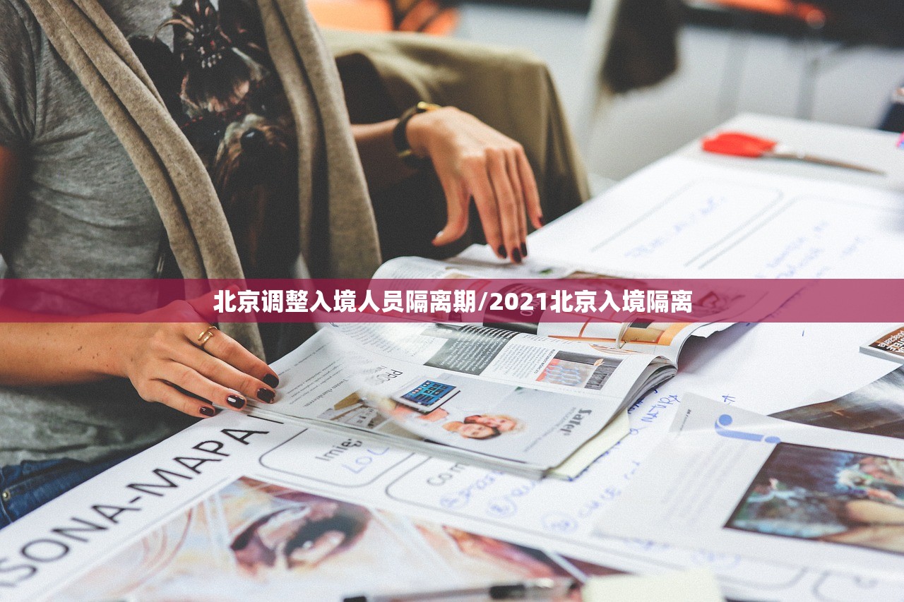 北京调整入境人员隔离期/2021北京入境隔离