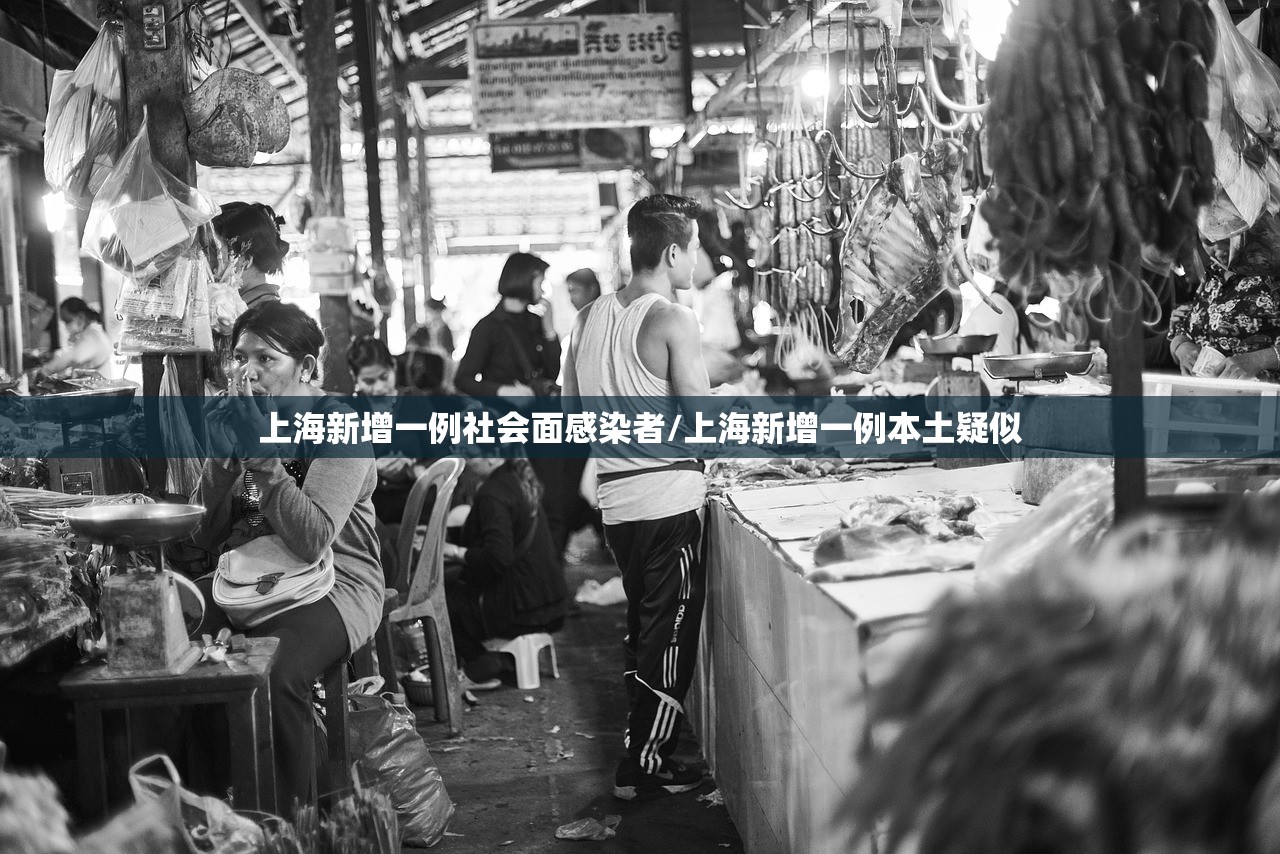 上海新增一例社会面感染者/上海新增一例本土疑似 上海新增一例社会面感染者/上海新增一例本土疑似