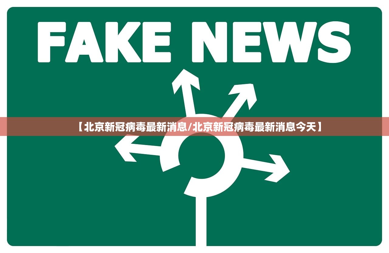 【北京新冠病毒最新消息/北京新冠病毒最新消息今天】 【北京新冠病毒最新消息/北京新冠病毒最新消息今天】