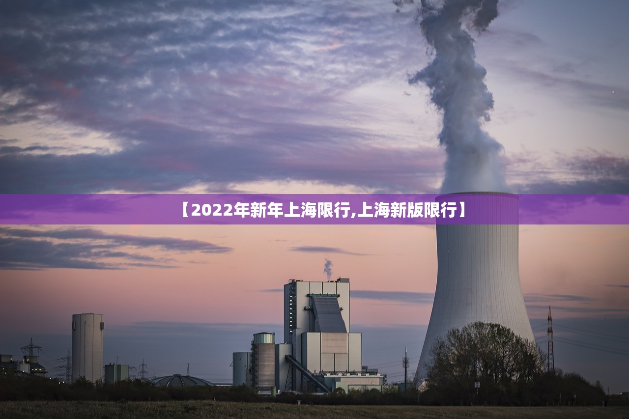 【2022年新年上海限行,上海新版限行】