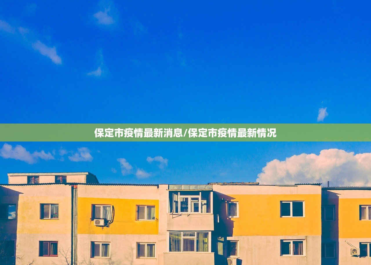 保定市疫情最新消息/保定市疫情最新情况