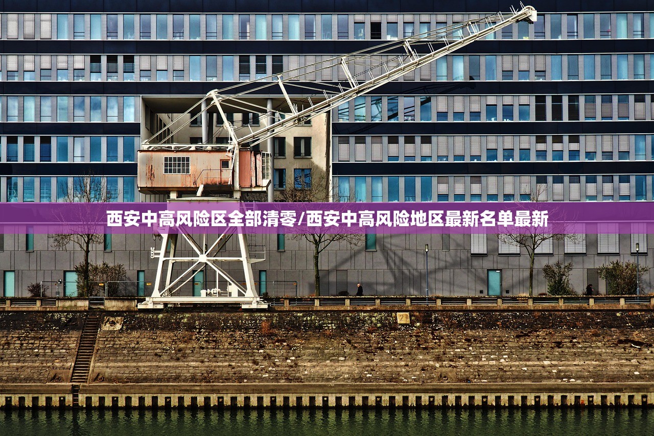 西安中高风险区全部清零/西安中高风险地区最新名单最新