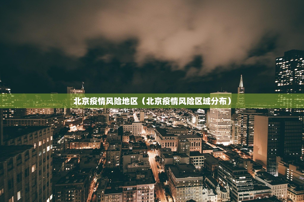 北京疫情风险地区（北京疫情风险区域分布）