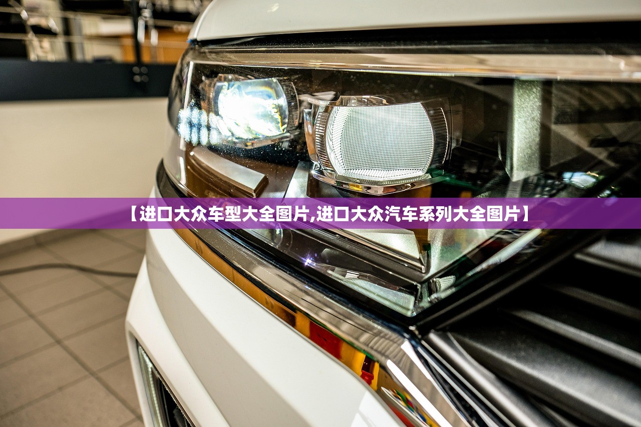 【进口大众车型大全图片,进口大众汽车系列大全图片】 【进口大众车型大全图片,进口大众汽车系列大全图片】