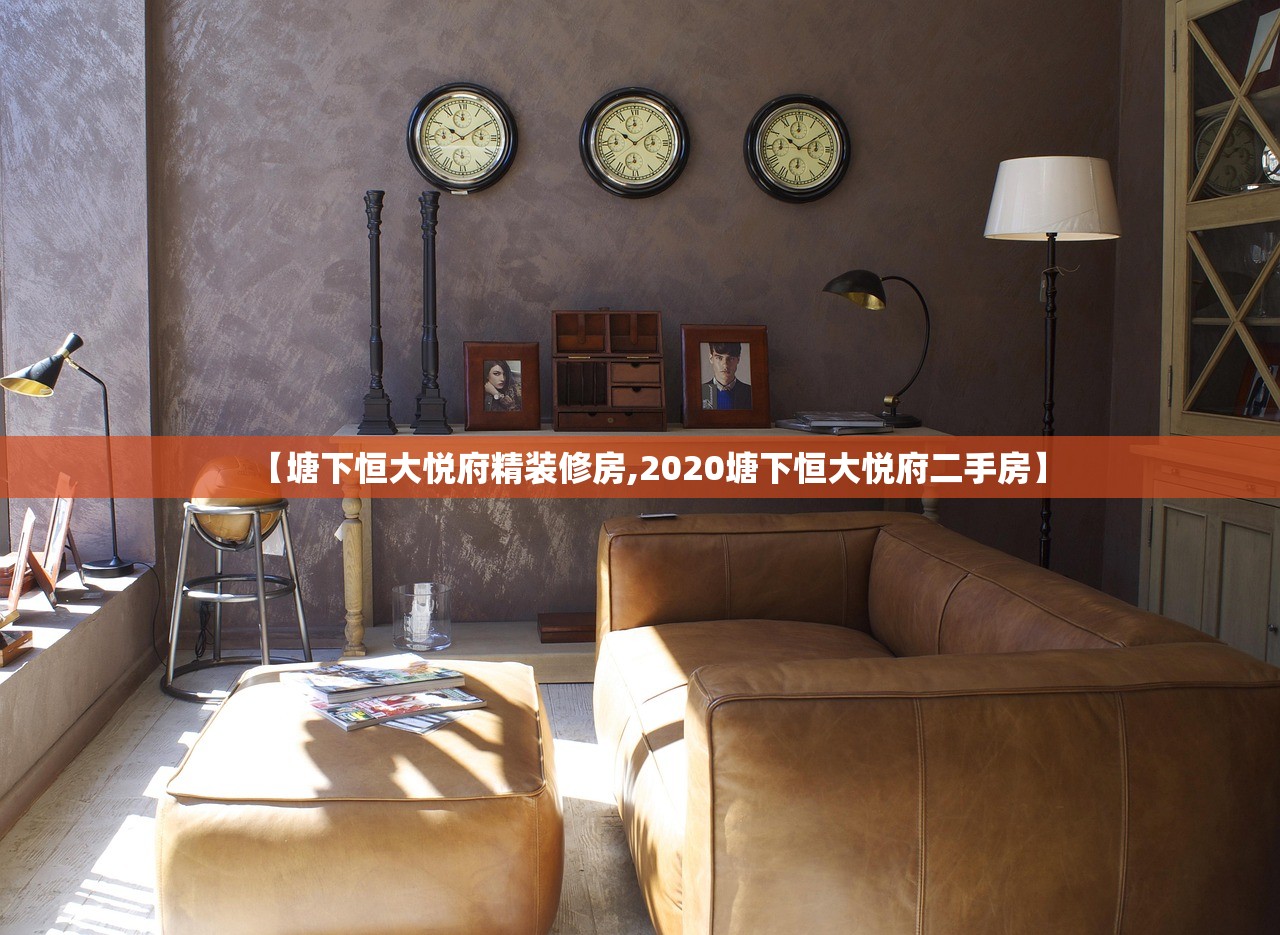 【塘下恒大悦府精装修房,2020塘下恒大悦府二手房】 【塘下恒大悦府精装修房,2020塘下恒大悦府二手房】