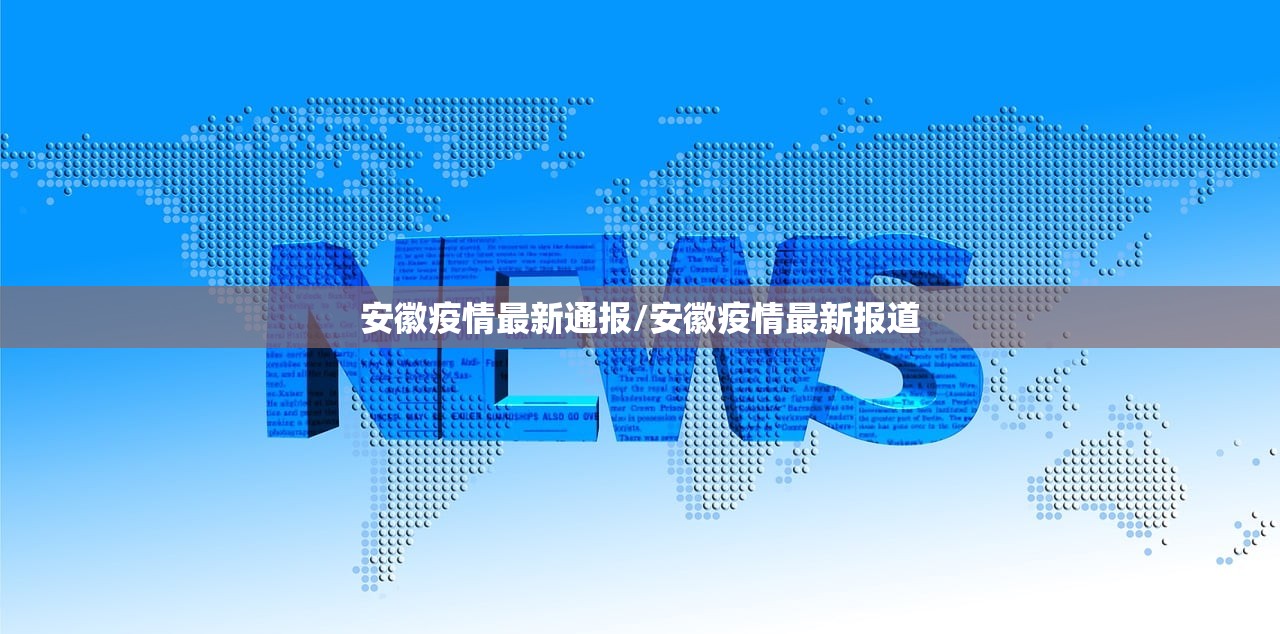 安徽疫情最新通报/安徽疫情最新报道