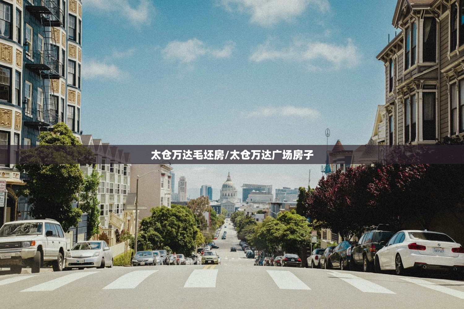 太仓万达毛坯房/太仓万达广场房子