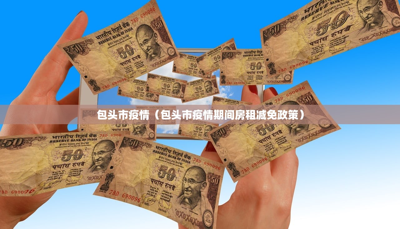 包头市疫情（包头市疫情期间房租减免政策）