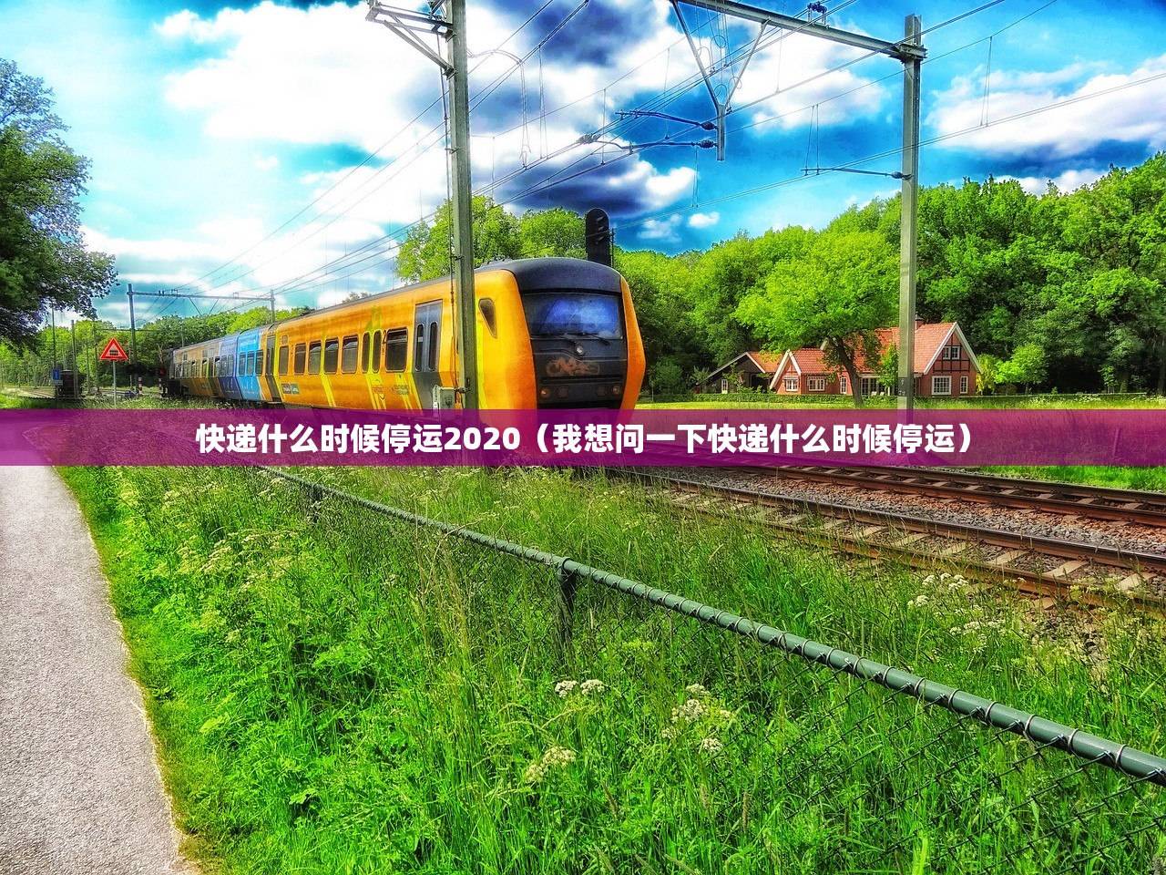 快递什么时候停运2020(我想问一下快递什么时候停运) 快递什么时候停运2020(我想问一下快递什么时候停运)
