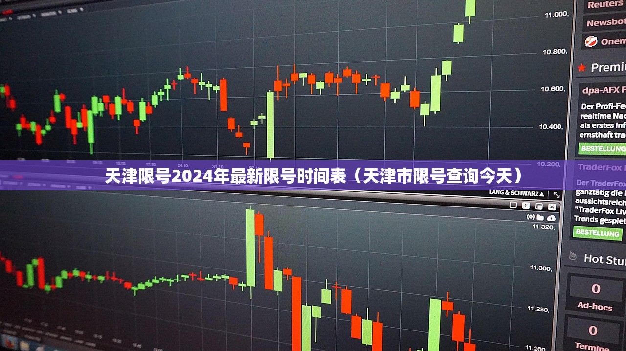 天津限号2024年最新限号时间表（天津市限号查询今天）