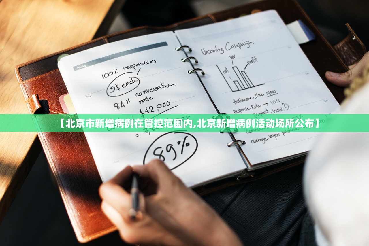 【北京市新增病例在管控范围内,北京新增病例活动场所公布】