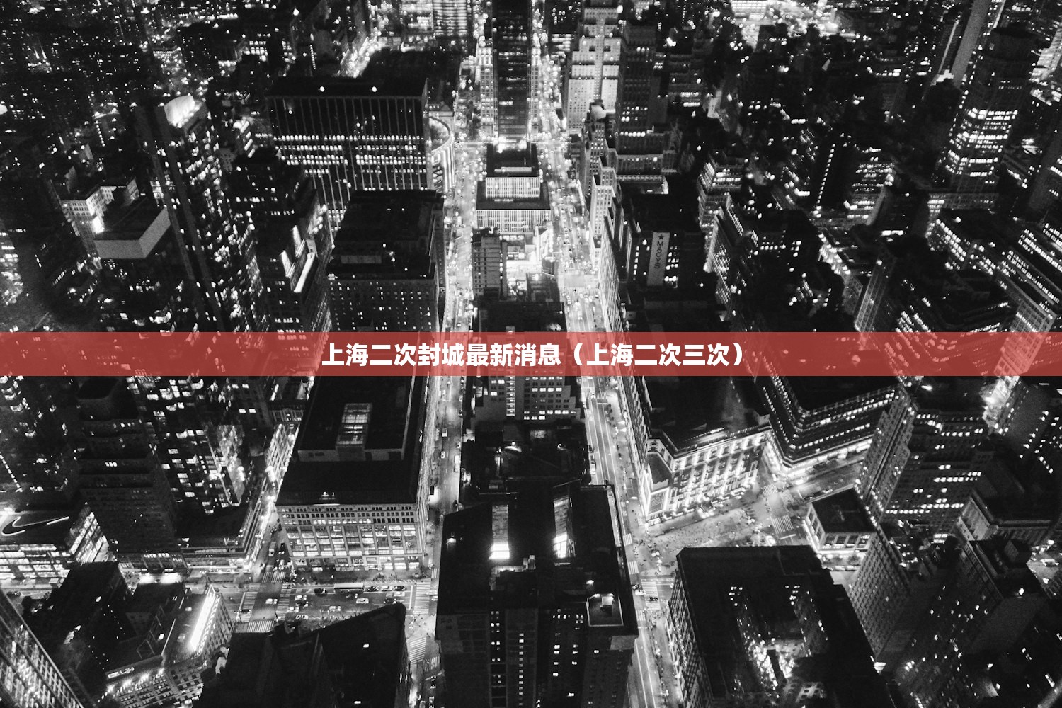 上海二次封城最新消息（上海二次三次）