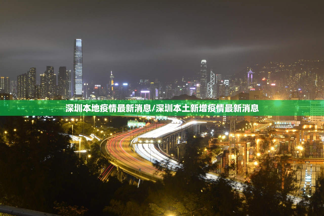 深圳本地疫情最新消息/深圳本土新增疫情最新消息