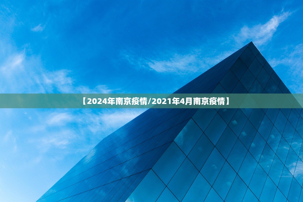 【2024年南京疫情/2021年4月南京疫情】 【2024年南京疫情/2021年4月南京疫情】