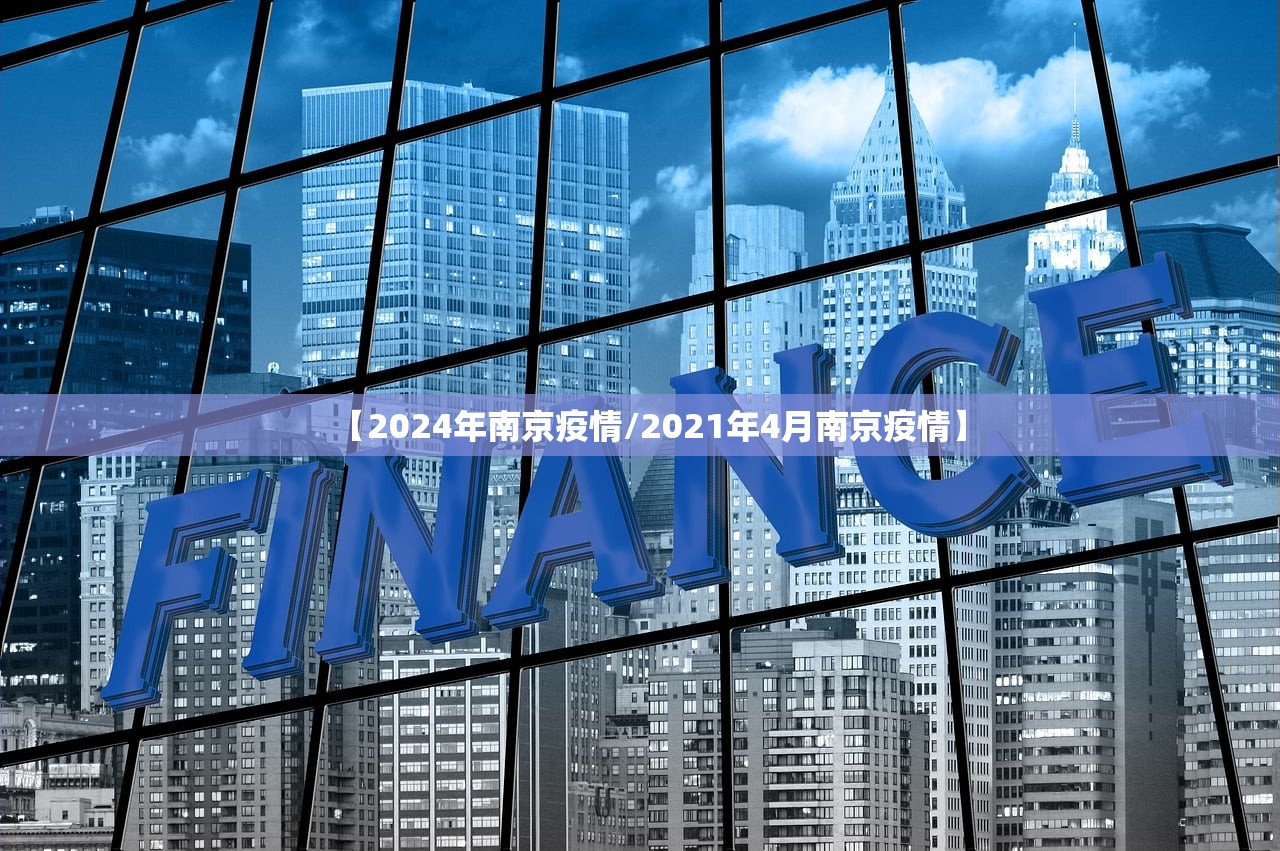 【2024年南京疫情/2021年4月南京疫情】 【2024年南京疫情/2021年4月南京疫情】