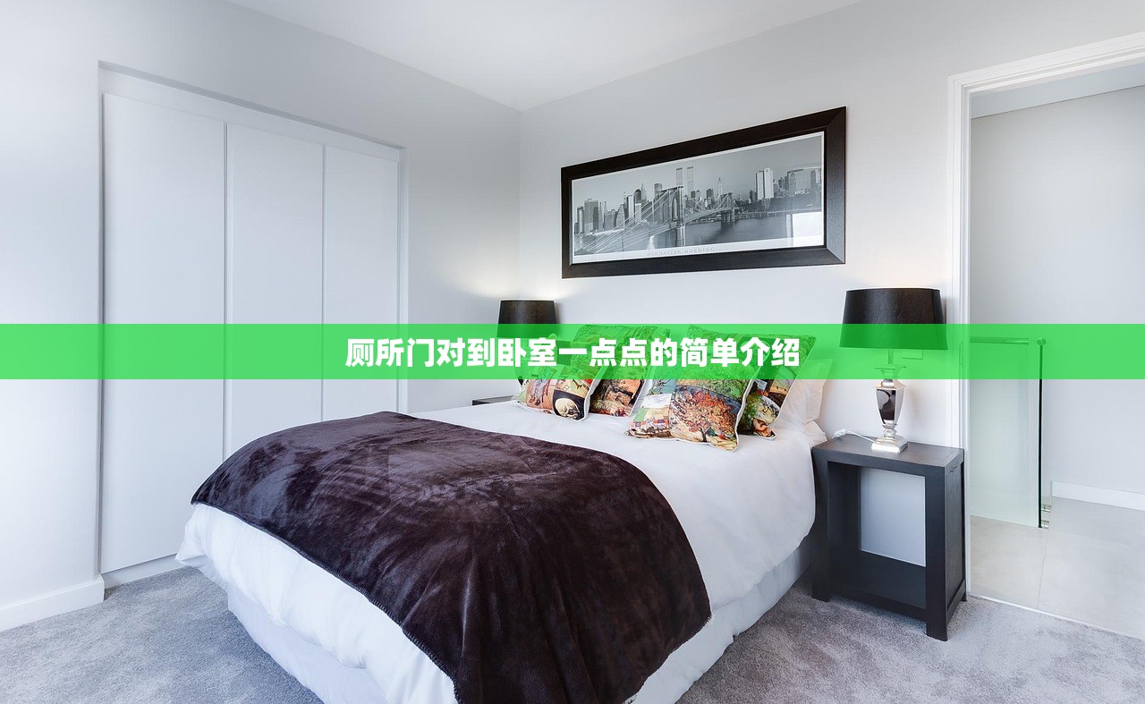 厕所门对到卧室一点点的简单介绍 厕所门对到卧室一点点的简单介绍