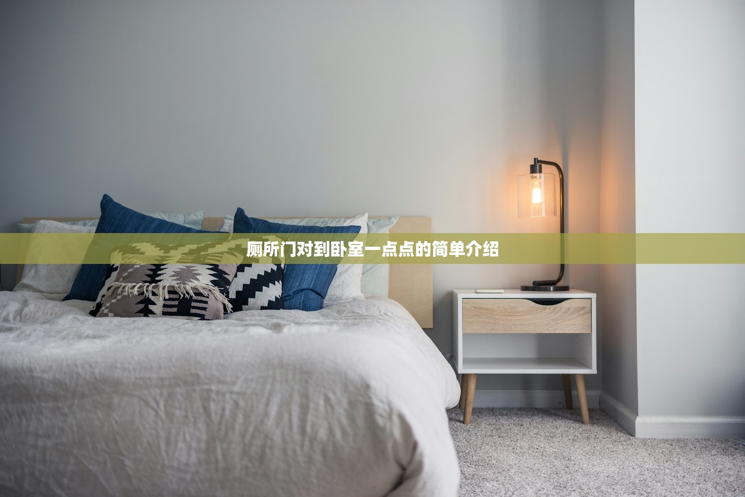 厕所门对到卧室一点点的简单介绍 厕所门对到卧室一点点的简单介绍