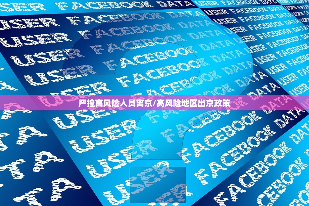 严控高风险人员离京/高风险地区出京政策