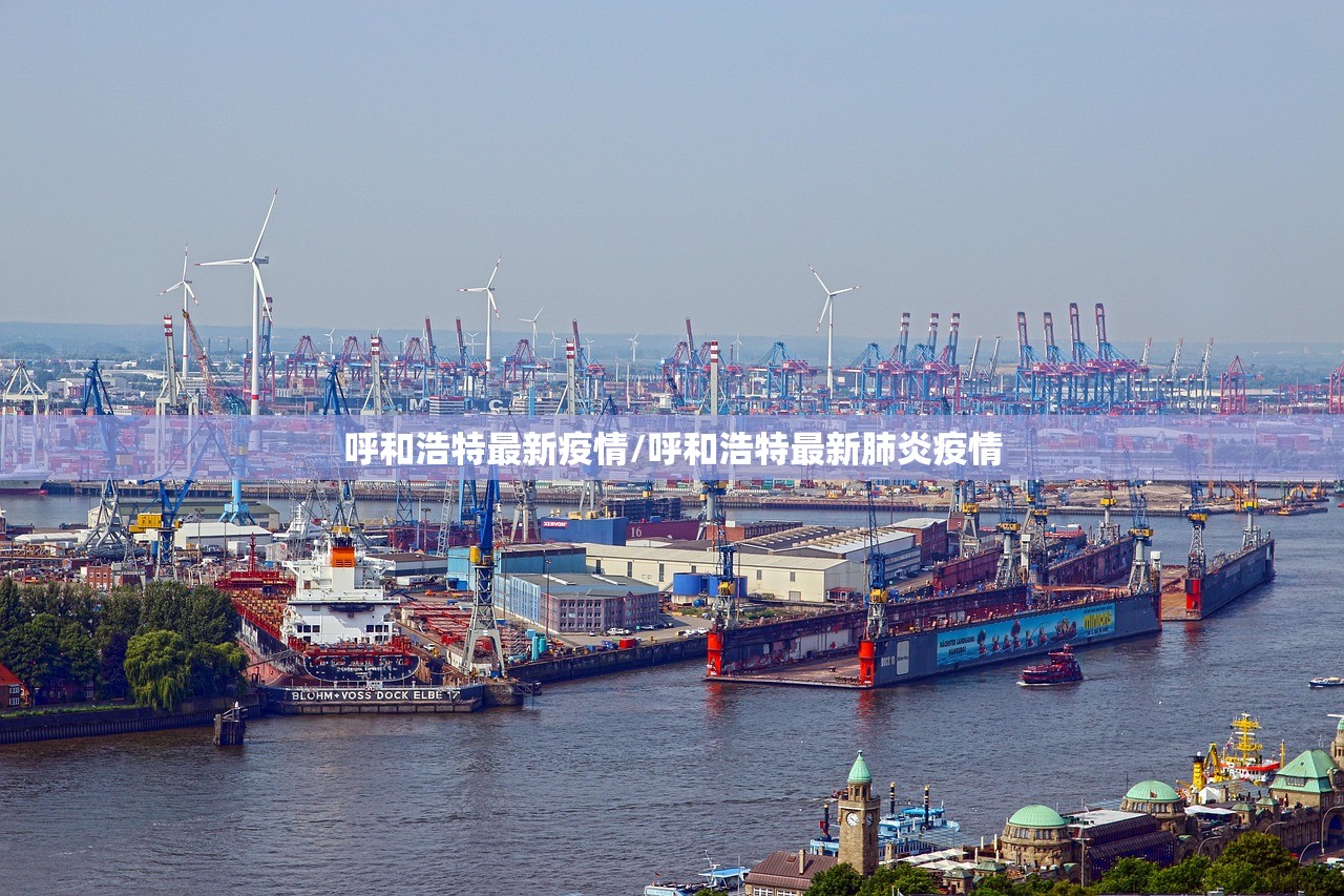 呼和浩特最新疫情/呼和浩特最新肺炎疫情