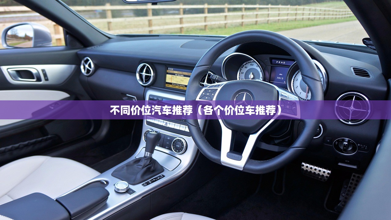 不同价位汽车推荐（各个价位车推荐）