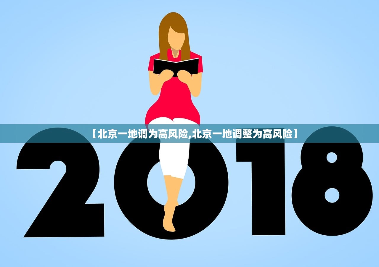 【北京一地调为高风险,北京一地调整为高风险】