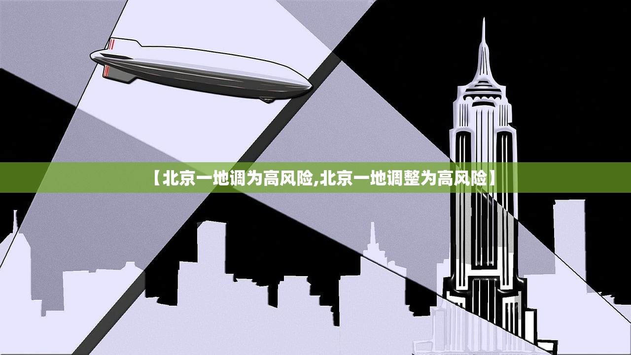 【北京一地调为高风险,北京一地调整为高风险】