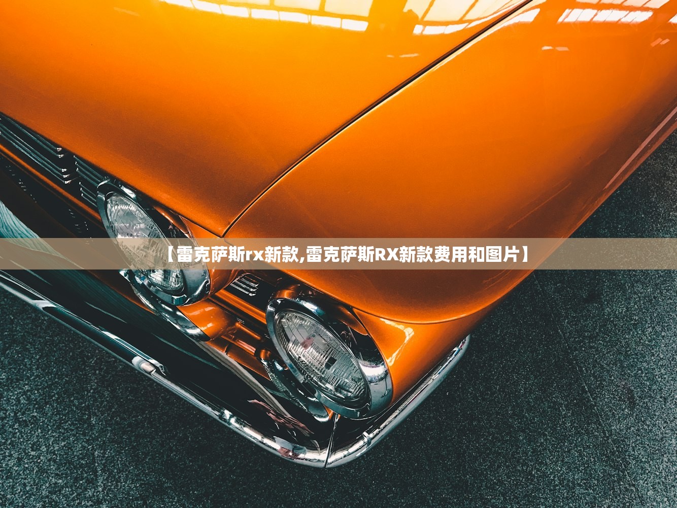 【雷克萨斯rx新款,雷克萨斯RX新款费用和图片】