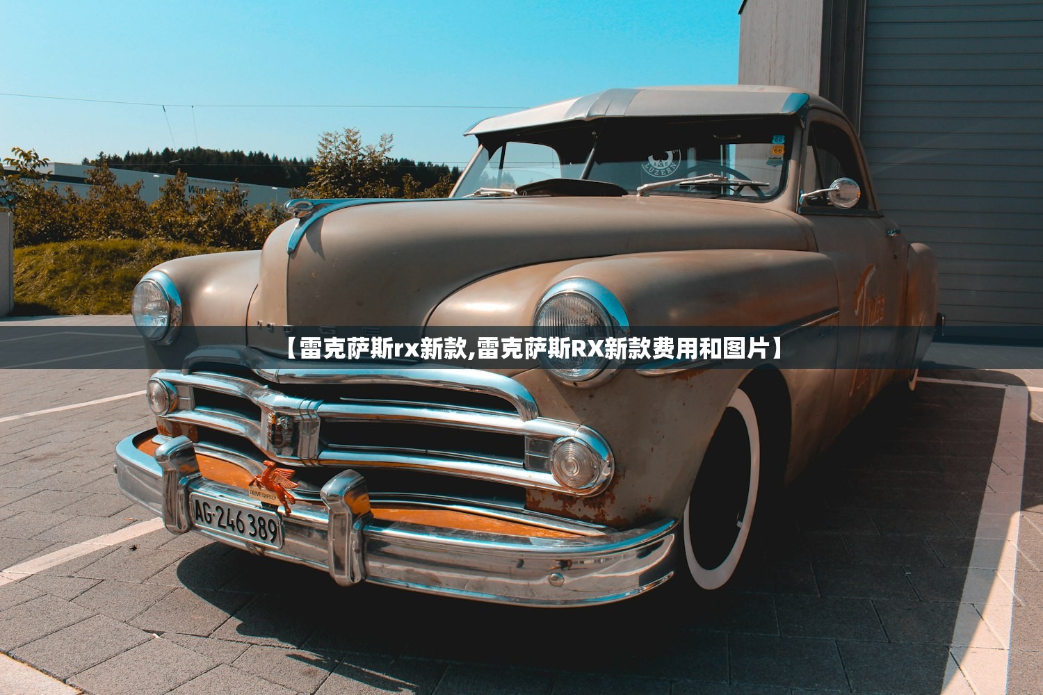 【雷克萨斯rx新款,雷克萨斯RX新款费用和图片】