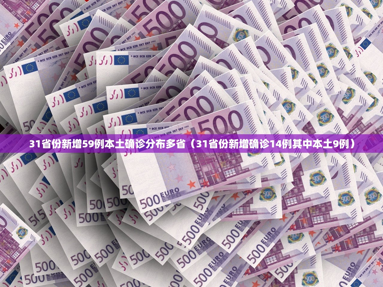 31省份新增59例本土确诊分布多省(31省份新增确诊14例其中本土9例) 31省份新增59例本土确诊分布多省(31省份新增确诊14例其中本土9例)