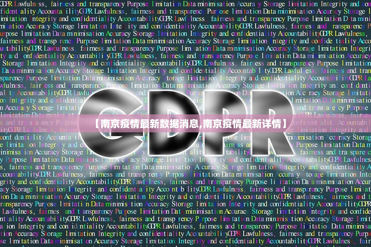 【南京疫情最新数据消息,南京疫情最新详情】 【南京疫情最新数据消息,南京疫情最新详情】