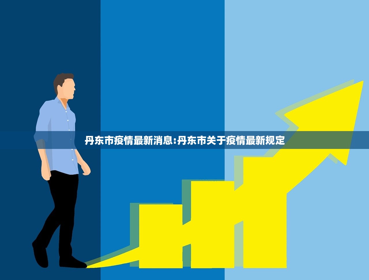 丹东市疫情最新消息:丹东市关于疫情最新规定