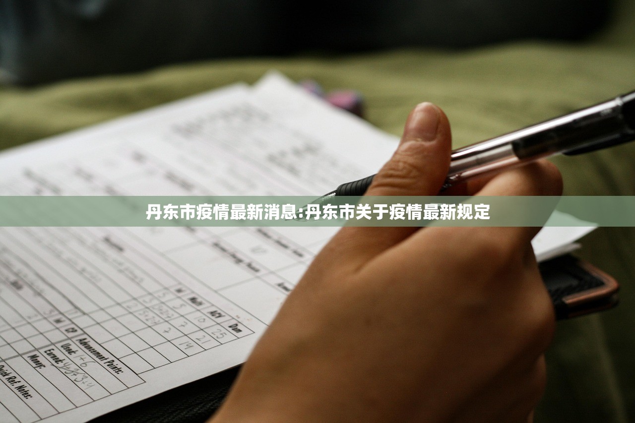 丹东市疫情最新消息:丹东市关于疫情最新规定