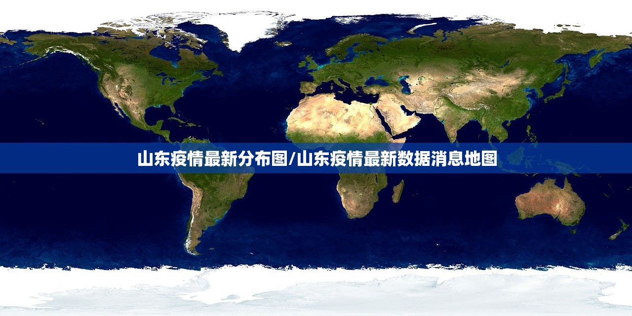 山东疫情最新分布图/山东疫情最新数据消息地图 山东疫情最新分布图/山东疫情最新数据消息地图