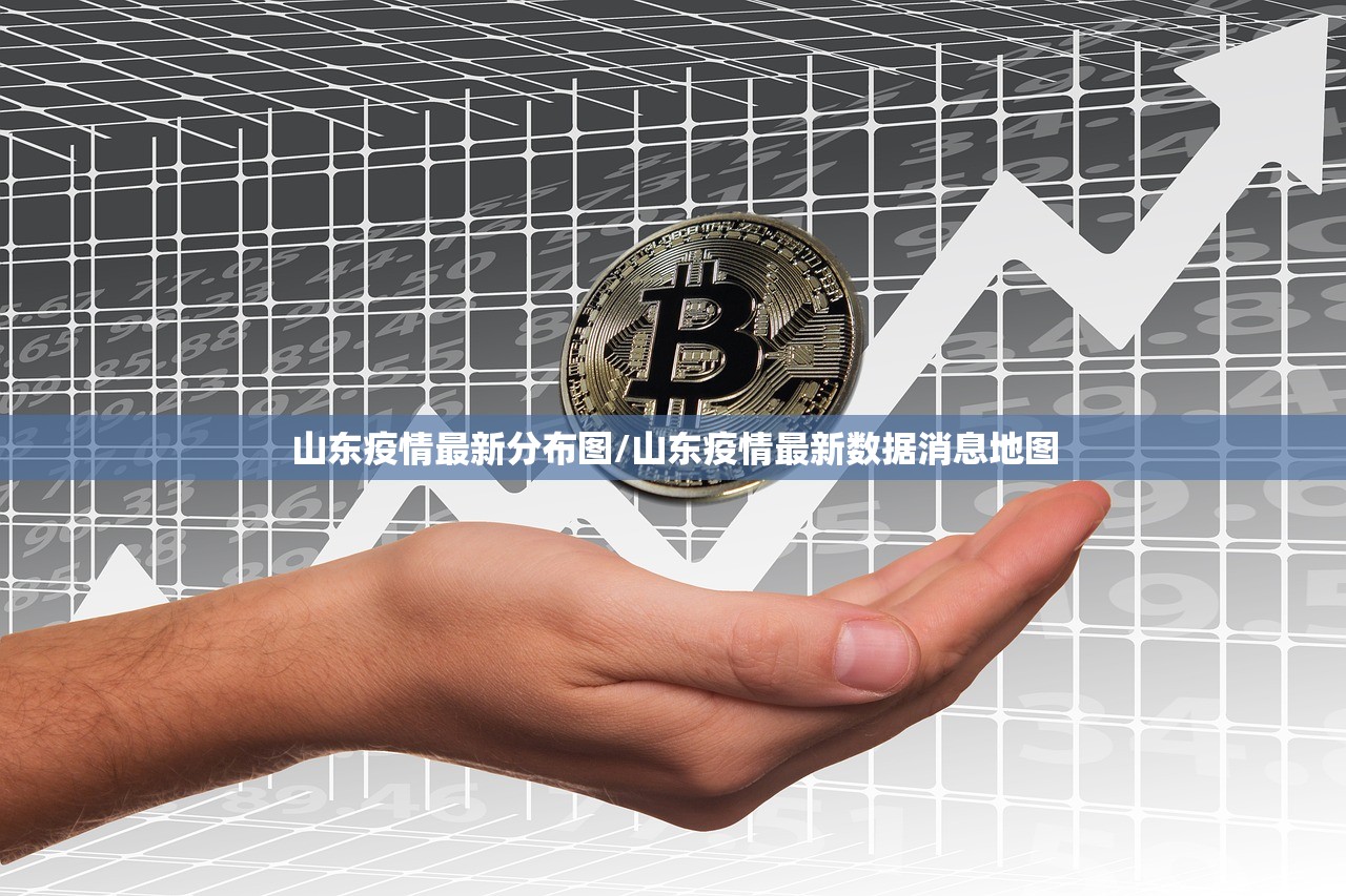 山东疫情最新分布图/山东疫情最新数据消息地图 山东疫情最新分布图/山东疫情最新数据消息地图