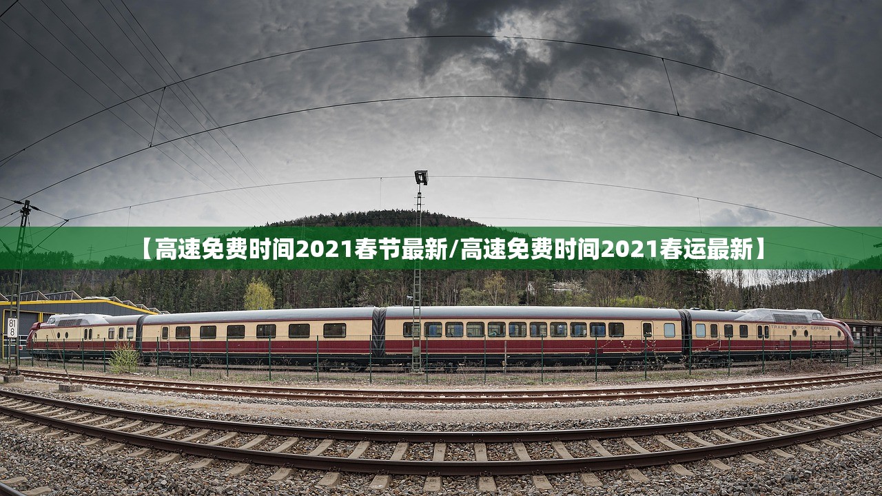 【高速免费时间2021春节最新/高速免费时间2021春运最新】