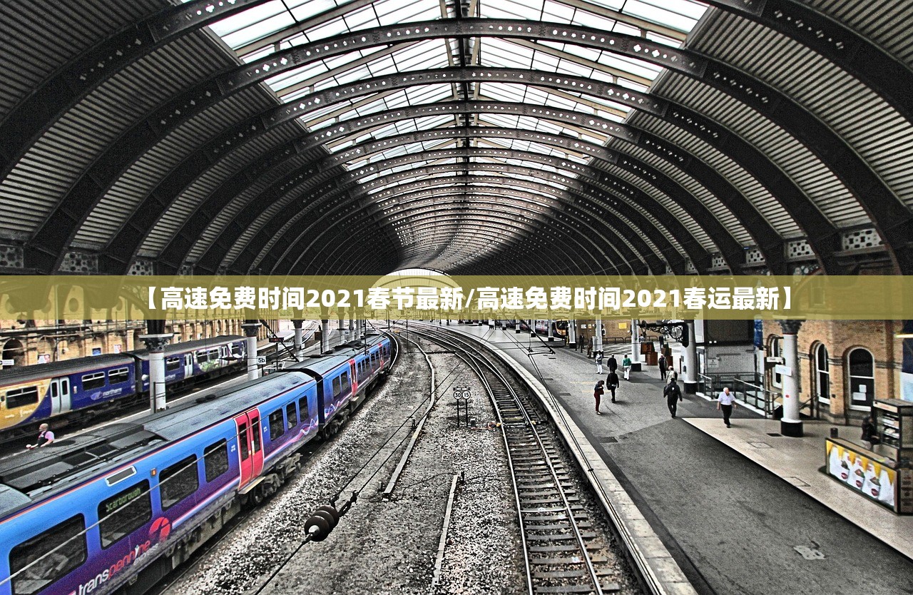 【高速免费时间2021春节最新/高速免费时间2021春运最新】