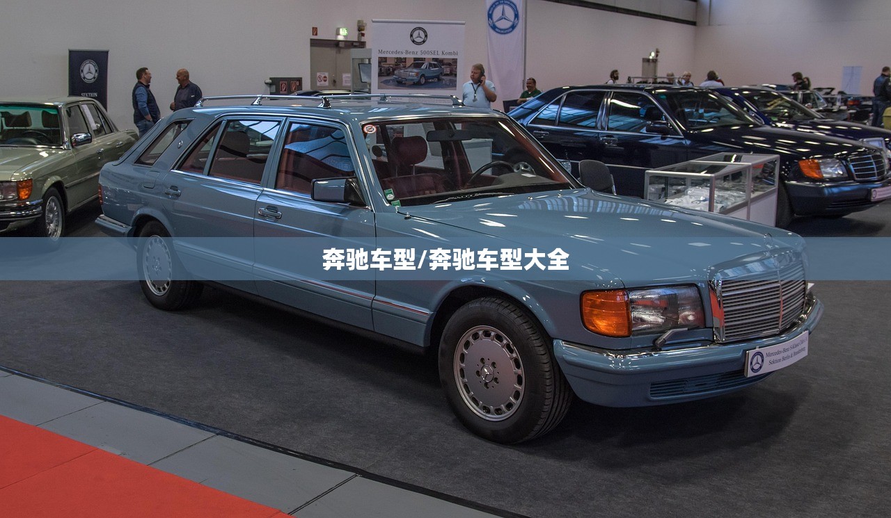 奔驰车型/奔驰车型大全