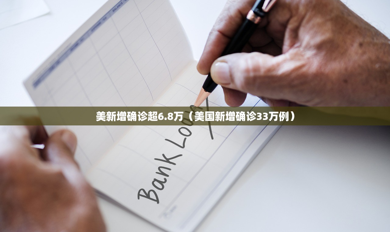 美新增确诊超6.8万（美国新增确诊33万例）